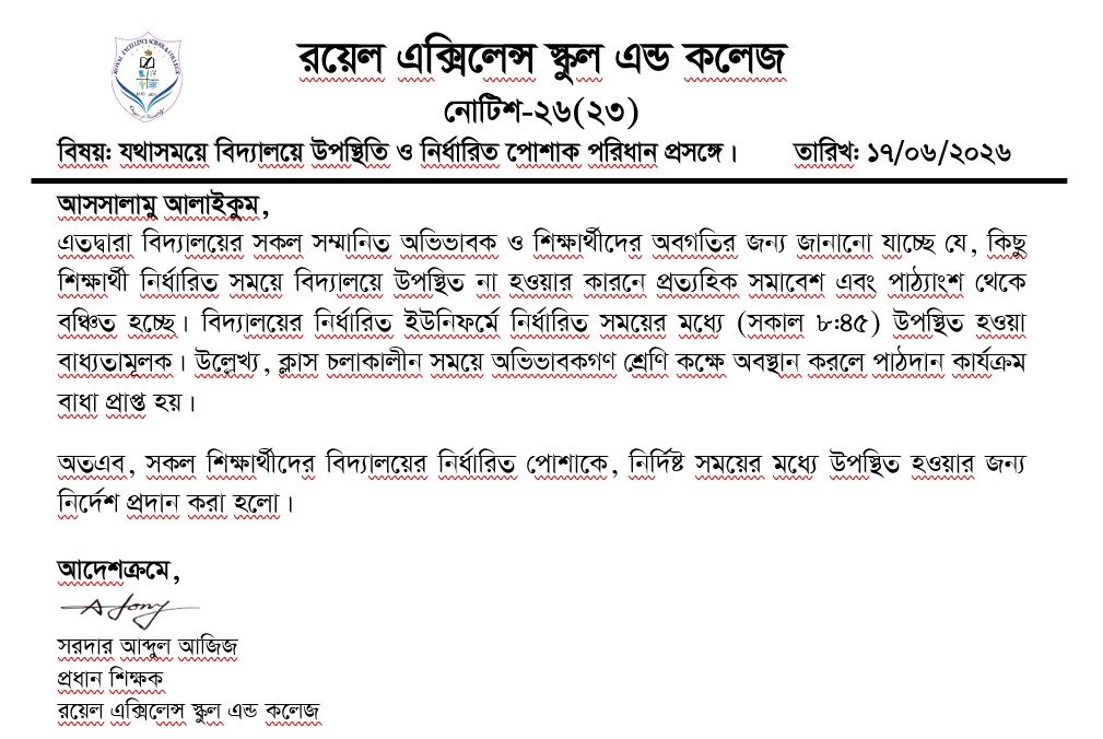 যথাসময়ে বিদ্যালয়ে উপস্থিতি ও নির্ধারিত পোশাক পরিধান প্রসঙ্গে|